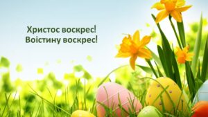 Христос воскрес! Воістину воскрес!